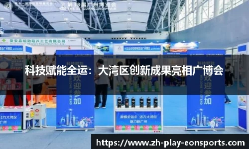 科技赋能全运：大湾区创新成果亮相广博会